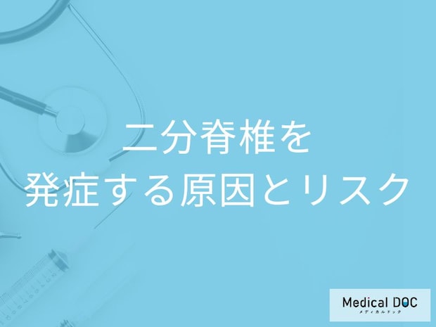 「二分脊椎の合併症」はご存じですか？大人で起きる原因も医師が解説！