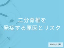 「二分脊椎の合併症」はご存じですか？大人で起きる原因も医師が解説！
