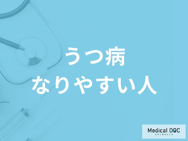 「うつ病」になりやすい人はどんな人? うつ病に多い3タイプを医師が解説!