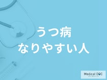 「うつ病」になりやすい人はどんな人? うつ病に多い3タイプを医師が解説!