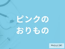 「ピンクのおりもの」は何が原因かご存じですか？考えられる病気を医師が解説！