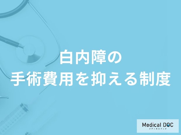 「白内障手術の費用」を抑える制度はご存知ですか？【医師監修】