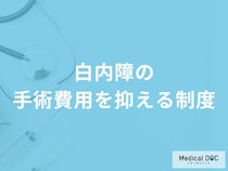 「白内障手術の費用」を抑える制度はご存知ですか？【医師監修】