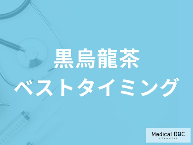 「黒烏龍茶」を飲むベストタイミングはご存じですか? 目安量や回数も解説!【管理栄養士監修】