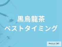 「黒烏龍茶」を飲むベストタイミングはご存じですか? 目安量や回数も解説!【管理栄養士監修】