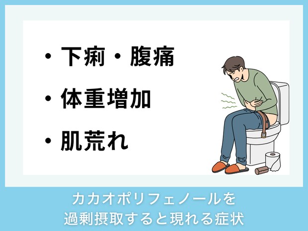 カカオポリフェノールを過剰摂取すると現れる症状