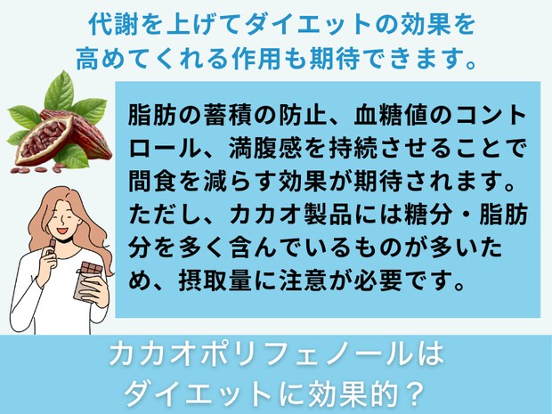 カカオポリフェノールはダイエットに効果的？