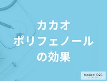 「カカオポリフェノールには何の効果」がある？過剰摂取すると現れる症状も解説！
