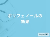 「ポリフェノールの効果」をご存じですか？過剰摂取すると現れる症状についても管理栄養士が解説！