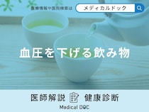 「血圧を下げる飲み物」はご存知ですか？血圧を下げる予防法も医師が解説！
