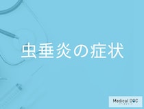 「虫垂炎」が進行するとどんな症状が現れる？受診の目安となる症状も解説！