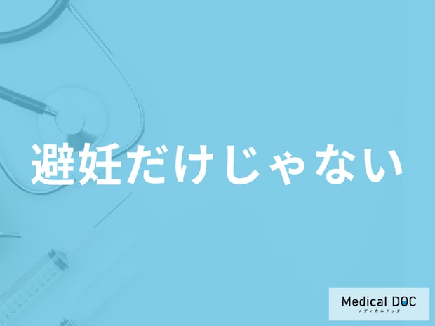 「ミレーナ」の避妊以外の効果はご存じですか? オススメな人や副作用も医師が解説!