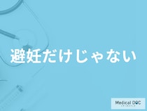 「ミレーナ」の避妊以外の効果はご存じですか? オススメな人や副作用も医師が解説!