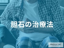「胆石」は手術で治すべき？入院期間や痛みの少ない治療とは【医師解説】