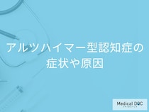 「アルツハイマー型認知症の5つの初期症状」とは？原因やなりやすい人も医師が解説！