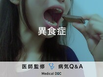 「異食症」を発症する原因はご存知ですか？医師が監修！