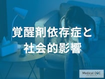 「覚醒剤」で失うのは健康だけじゃない。信頼や仕事、帰り場所を失う依存症の残酷な真実