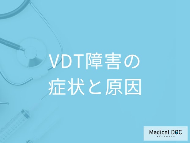 「VDT障害(VDT症候群)の症状」はご存じですか？なりやすい人も医師が解説！