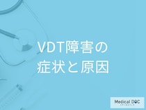 「VDT障害(VDT症候群)の症状」はご存じですか？なりやすい人も医師が解説！