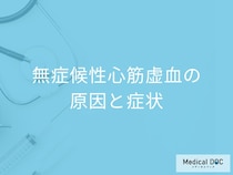 「無症候性心筋虚血」は”痛み”がない？原因となりやすい人も医師が解説！