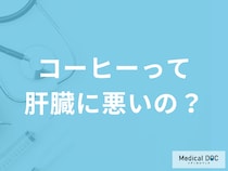 コーヒーは肝臓に悪い飲み物なの？ 実際のところどうなの？【医師に聞く】