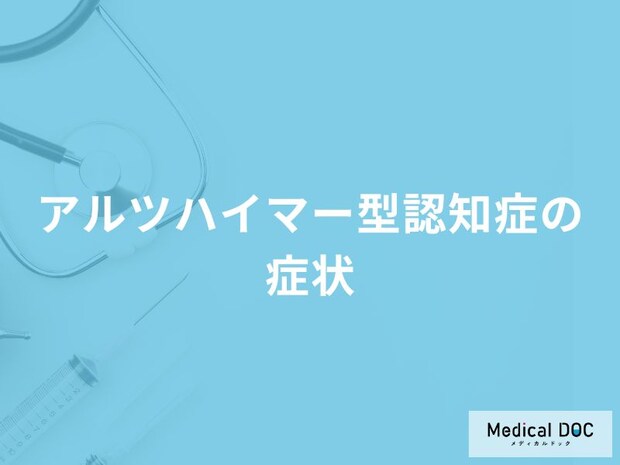 「アルツハイマー型認知症の症状」はご存知ですか？医師が解説！