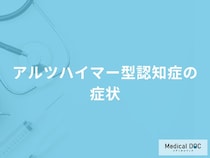 「アルツハイマー型認知症の症状」はご存知ですか？医師が解説！