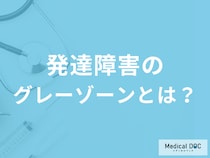 「発達障害」のグレーゾーンとは? どのような状態の子どものことなの?