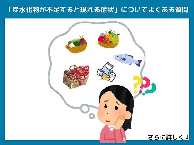 「炭水化物が不足すると現れる症状」についてよくある質問