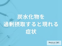 「炭水化物を過剰摂取すると現れる症状」はご存知ですか？管理栄養士が解説！