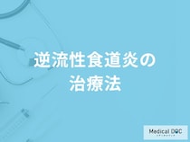 「逆流性食道炎」を発症したら「食事」はどんなことに注意した方がいいかご存知ですか？