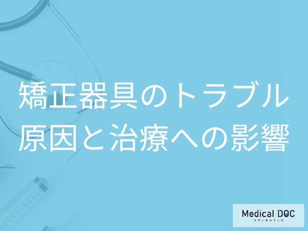 矯正器具が壊れるのはなぜ？治療期間を延ばさないための予防法【医師解説】