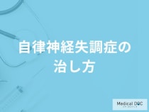「自律神経失調症」は自分で治すことはできるの？避けた方がよい生活習慣も解説！
