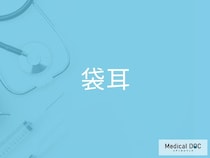 袋耳（埋没耳）の原因と仕組みをご存じですか？ 耳が埋もれて見える理由を医師に聞く