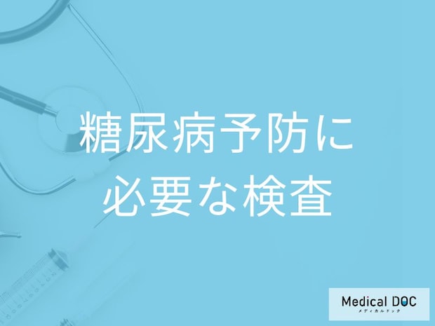 糖尿病予防は「検査」がカギ! HbA1cと空腹時血糖値の違いを医師解説