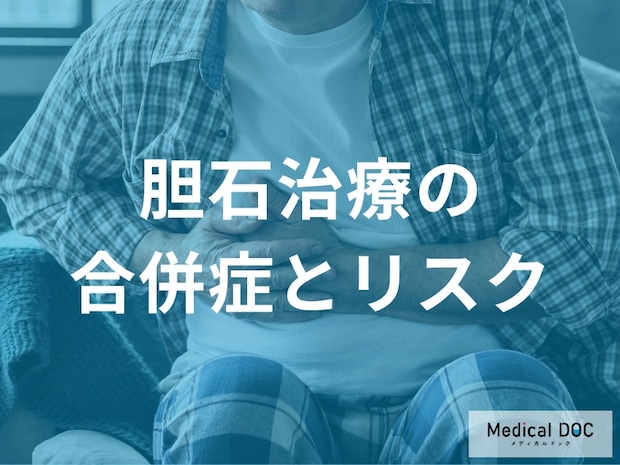 胆石治療の合併症とリスクとは?手術後の生活への影響【医師解説】