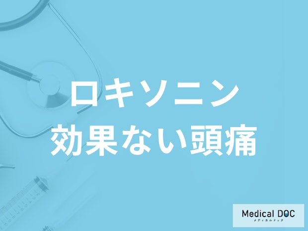 長く続く頭痛にはロキソニンは効かない? 慢性的な頭痛の対処法を医師が解説