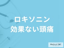長く続く頭痛にはロキソニンは効かない? 慢性的な頭痛の対処法を医師が解説