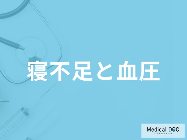 「寝不足」で”血圧”はどう変化する?続いた時に注意すべき症状も医師が解説!