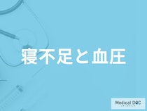 「寝不足」で”血圧”はどう変化する？続いた時に注意すべき症状も医師が解説！