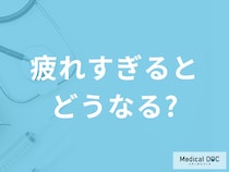 「疲れすぎるとどうなる」かご存じですか？現れる症状や病気を医師が解説！
