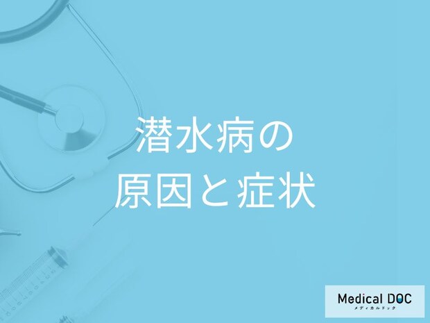 「潜水病の症状」はご存じですか？BMIや体調などなりやすい人の特徴も医師が解説！