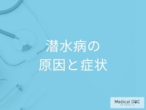「潜水病の症状」はご存じですか？BMIや体調などなりやすい人の特徴も医師が解説！