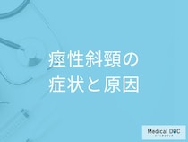 ”首や肩のしびれ”は「痙性斜頸」のサイン？なりやすい原因も医師が解説！