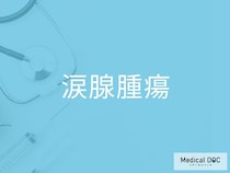 目の奥のしこりや違和感に注意！ 「涙腺腫瘍」でみられる初期症状を医師が解説