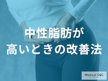 健康診断で「中性脂肪が高い」と指摘されたらどんな生活習慣が大切になる？