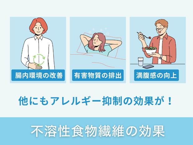 不溶性食物繊維の効果