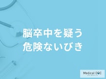 「脳卒中」を疑う「危険ないびき」の特徴はご存知ですか？医師が徹底解説！