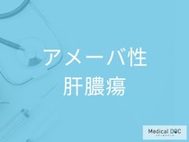 放置すると重症化も！ 「アメーバ性肝膿瘍」の経過と合併症リスクを医師に聞く