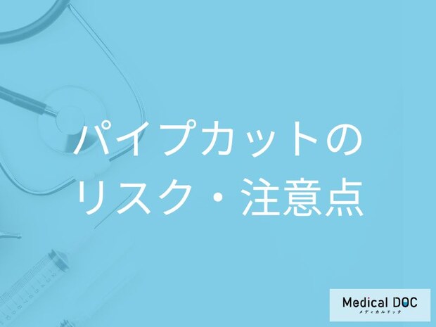 パイプカットの最大リスクは「元に戻せない」こと! 手術が受けられない人や安全性について【医師解説】